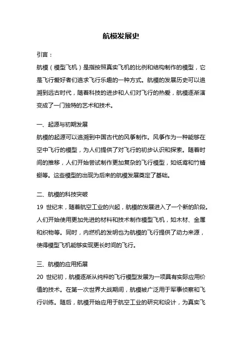 航模发展史