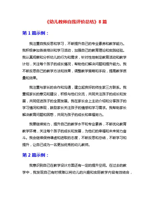 《幼儿教师自我评价总结》8篇