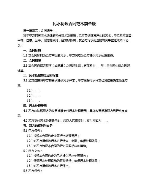 污水协议合同范本简单版