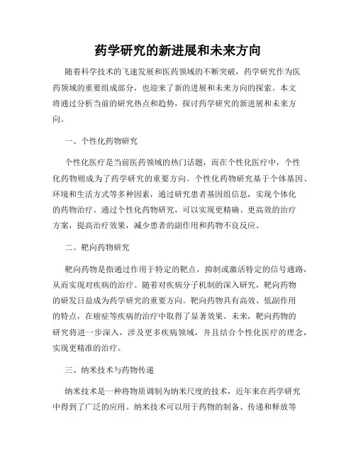 药学研究的新进展和未来方向