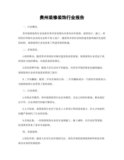 贵州装修装饰行业报告