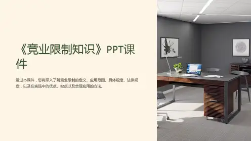《竞业限制知识》课件