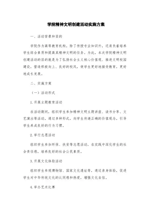 学院精神文明创建活动实施方案