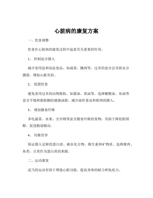 心脏病的康复方案