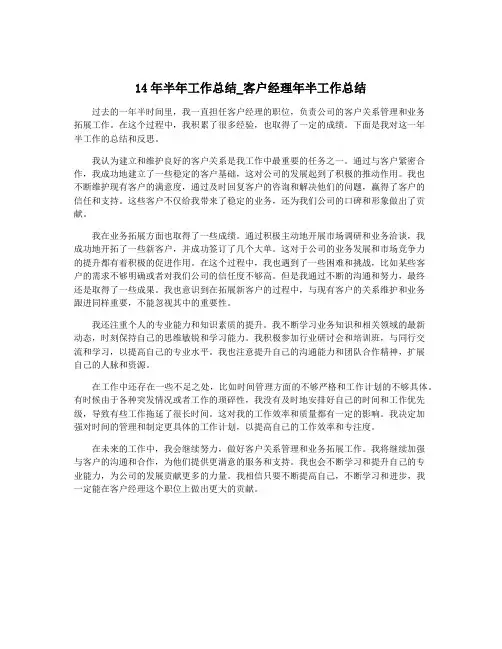 14年半年工作总结_客户经理年半工作总结