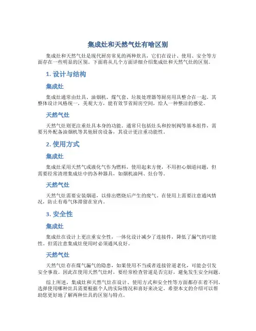 集成灶和天然气灶有啥区别