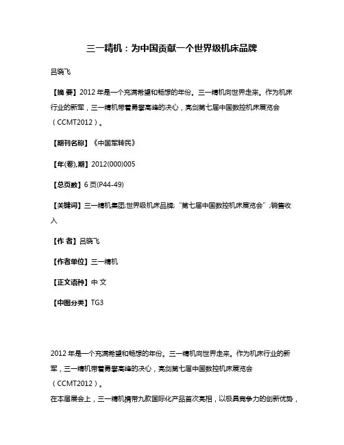 三一精机：为中国贡献一个世界级机床品牌