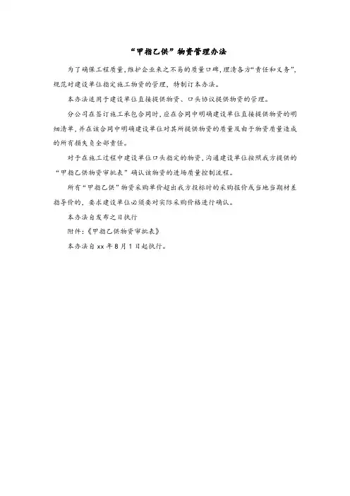 “甲指乙供”物资管理制度