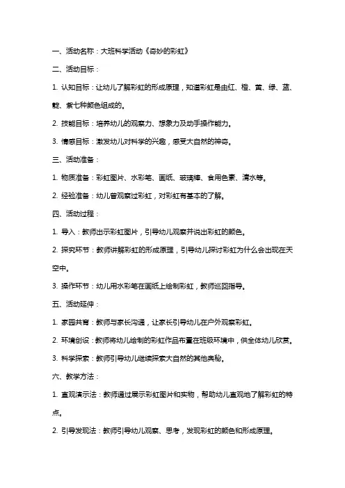 大班科学活动《奇妙的彩虹》教案