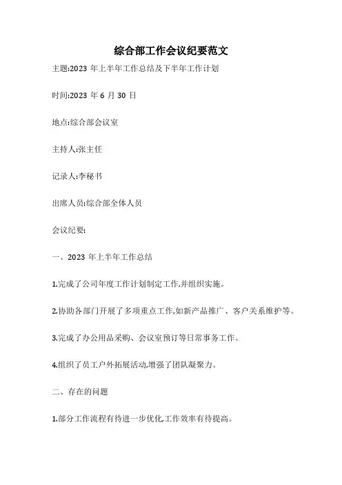 综合部工作会议纪要范文