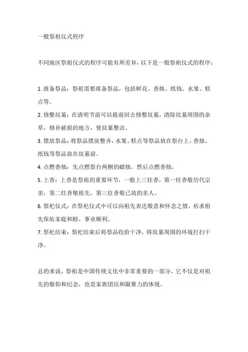 一般祭祖仪式程序