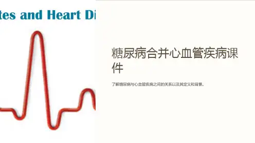 糖尿病合并心血管疾病课件