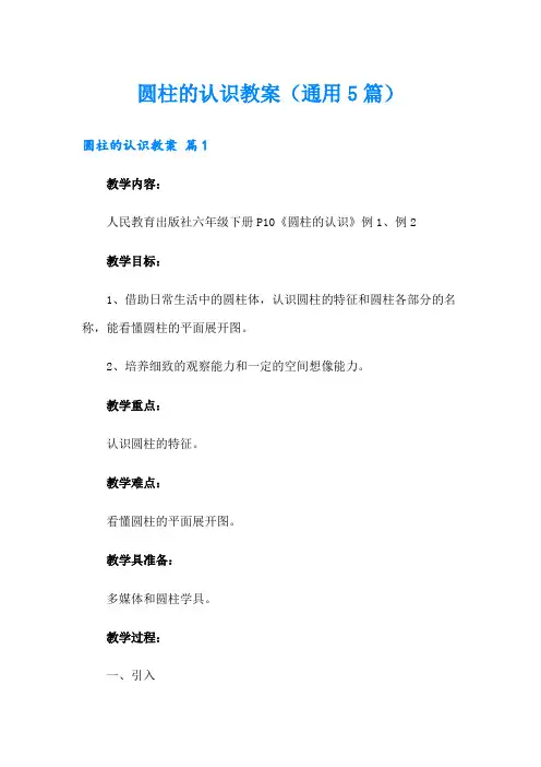 圆柱的认识教案(通用5篇)