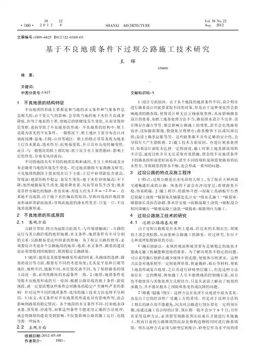 基于不良地质条件下过坝公路施工技术