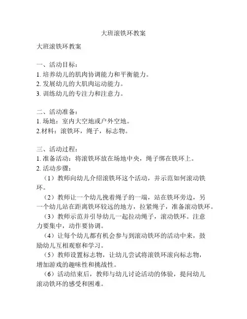 大班滚铁环教案