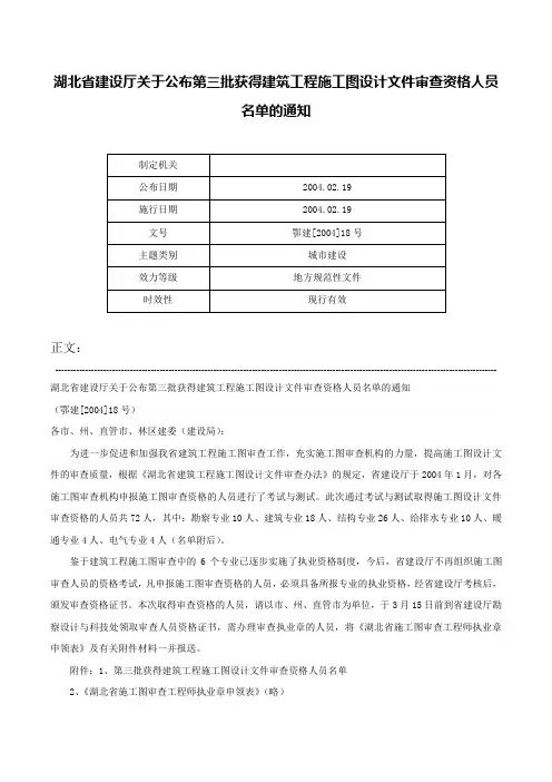 湖北省建设厅关于公布第三批获得建筑工程施工图设计文件审查资格人员名单的通知-鄂建[2004]18号