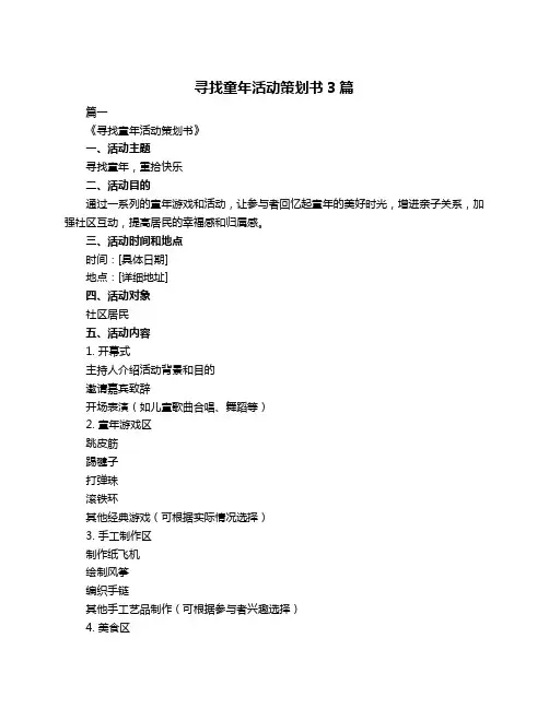 寻找童年活动策划书3篇