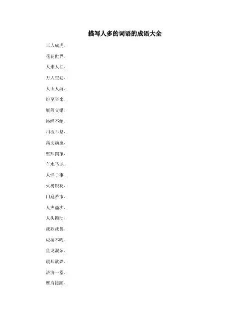 描写人多的词语的成语大全