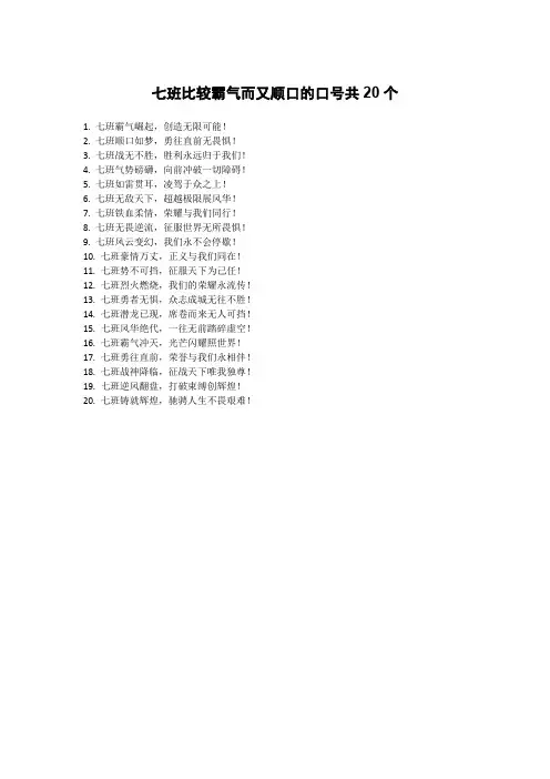 七班比较霸气而又顺口的口号