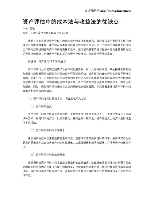 资产评估中的成本法与收益法的优缺点