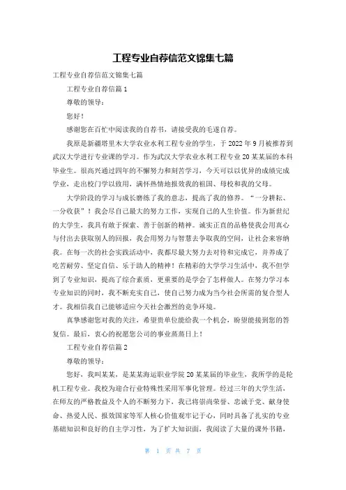 工程专业自荐信范文锦集七篇