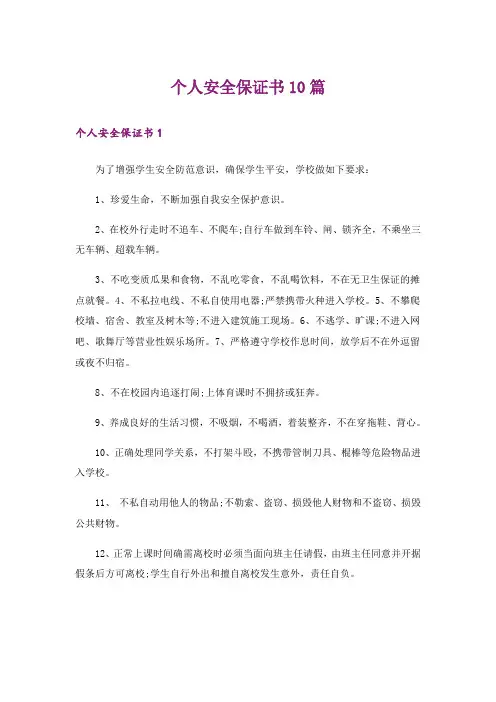 个人安全保证书10篇_1