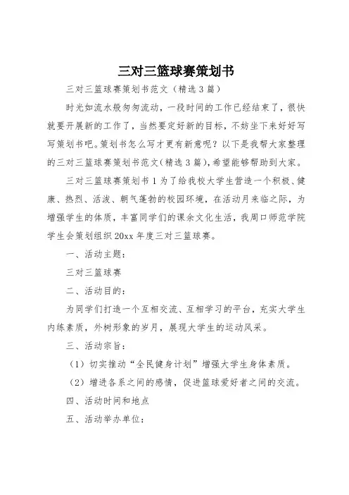 三对三篮球赛策划书