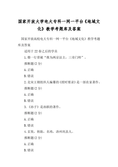 国家开放大学电大专科一网一平台《地域文化》教学考题库及答案