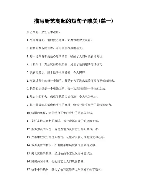 描写厨艺高超的短句子唯美(精选两篇)