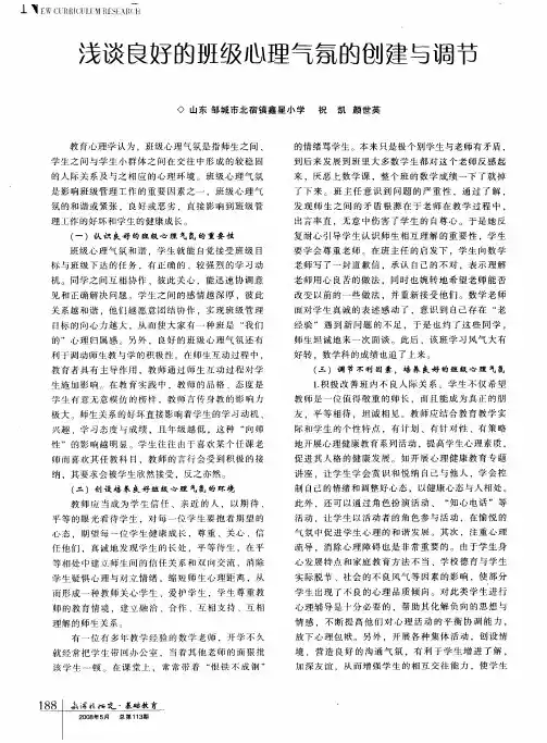 浅谈良好的班级心理气氛的创建与调节