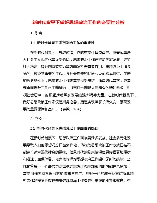 新时代背景下做好思想政治工作的必要性分析