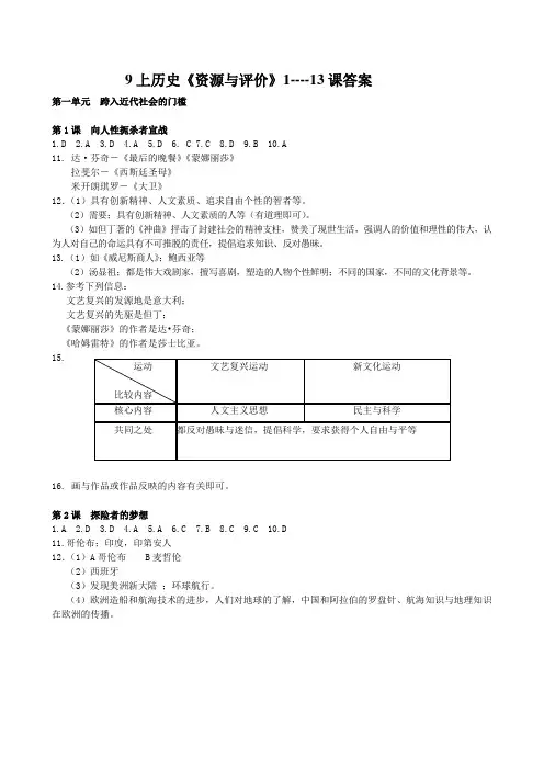 九年级上册历史《资源与评价》1--13课答案
