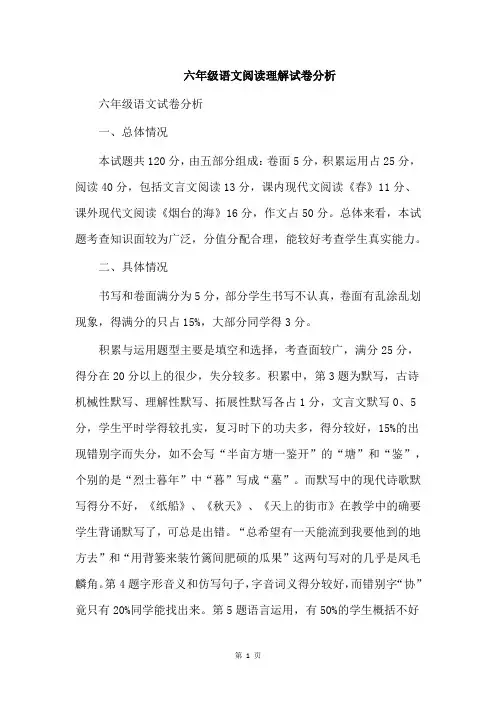 六年级语文阅读理解试卷分析