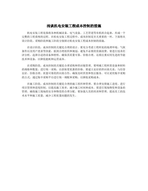 浅谈机电安装工程成本控制的措施