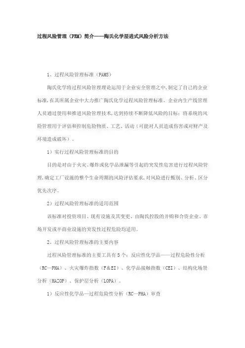 过程风险管理(PRM)简介——陶氏化学层进式风险分析方法