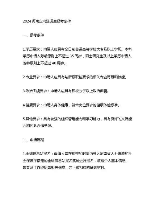 2024河南定向选调生报考条件
