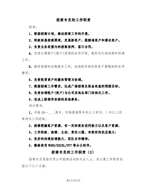 招商专员的工作职责(2篇)