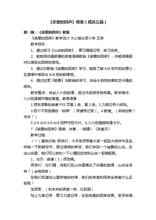 《亲爱的回声》教案（精选五篇）
