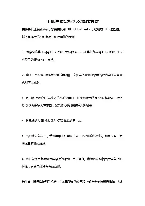 手机连接鼠标怎么操作方法