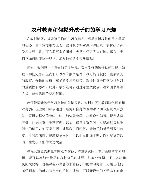 农村教育如何提升孩子们的学习兴趣