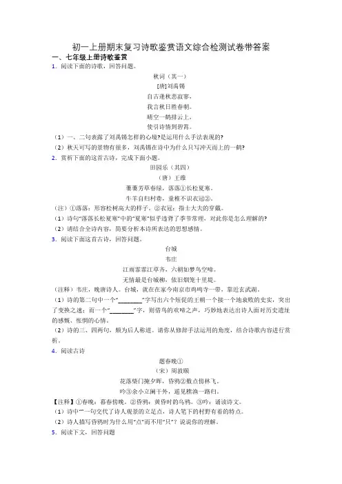 初一上册期末复习诗歌鉴赏语文综合检测试卷带答案