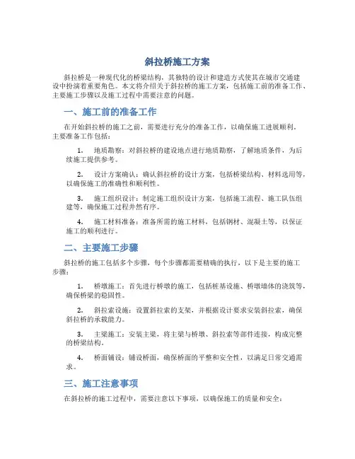 斜拉桥施工方案