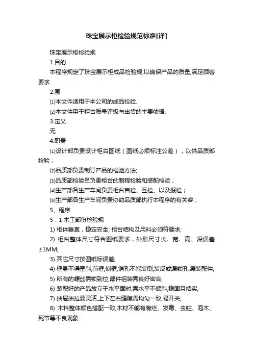 珠宝展示柜检验规范标准[详]