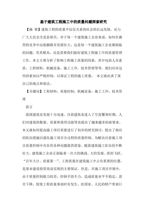 基于建筑工程施工中的质量问题探索研究