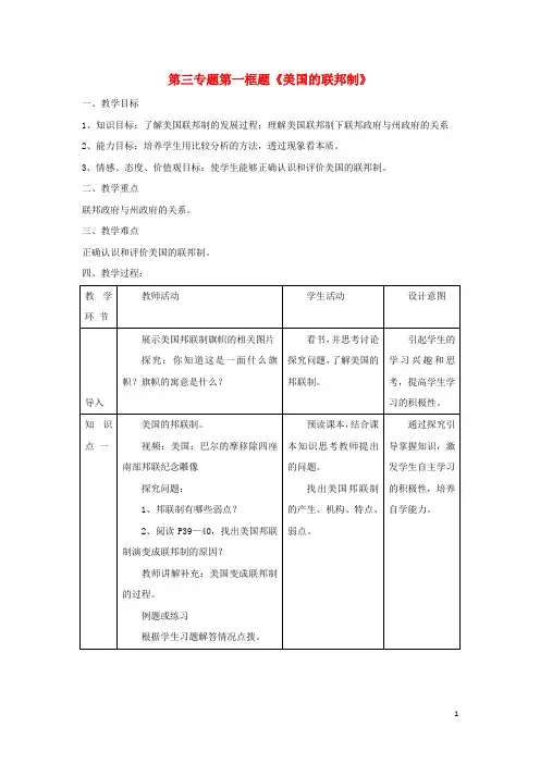 高中政治第三专题联邦制两党制三权分立：以美国为例第一框题美国的联邦制教案新人教版选修3