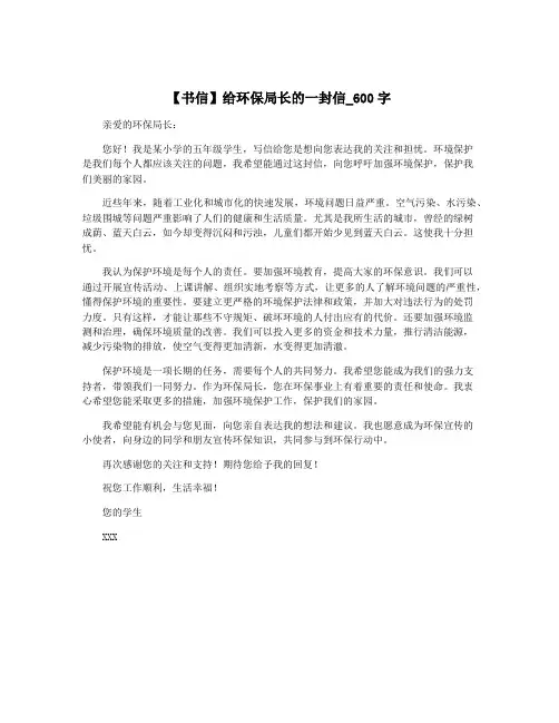 【书信】给环保局长的一封信_600字