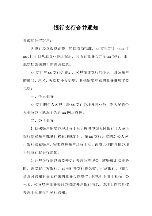 银行支行合并通知