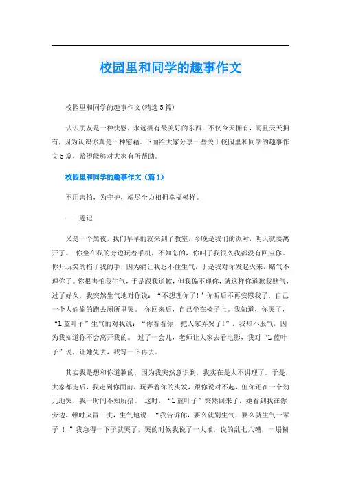 校园里和同学的趣事作文