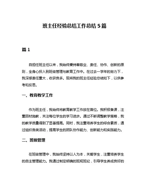 班主任经验总结工作总结5篇