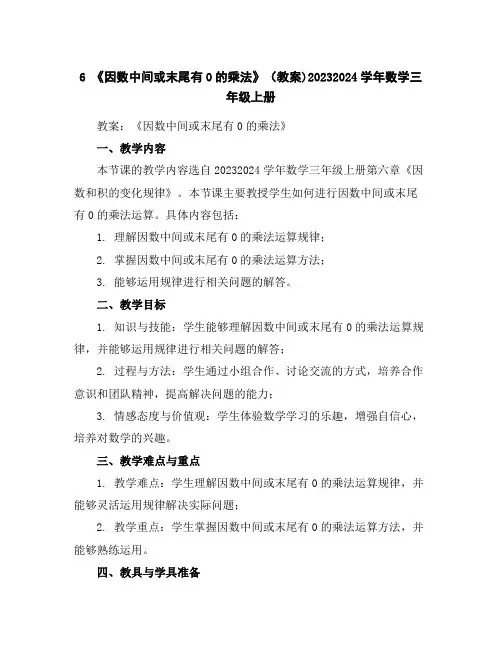 6《因数中间或末尾有0的乘法》(教案)2023-2024学年数学三年级上册